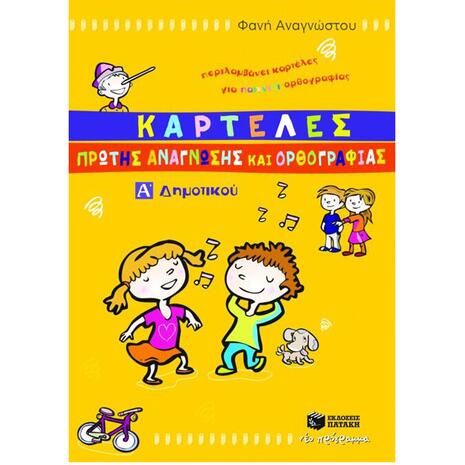 Καρτέλες πρώτης ανάγνωσης και ορθογραφίας Α΄ δημοτικού
