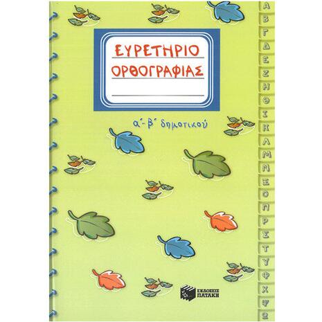 Ευρετήριο ορθογραφίας Α' και Β' Δημοτικού