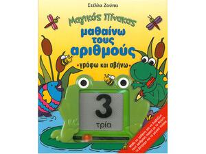 Μαγικός Πίνακας - Μαθαίνω τους αριθμούς