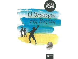 Ο θησαυρός της Βαγίας - Ζωρζ Σαρή (978-960-293-679-5)