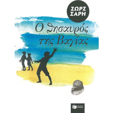 Ο θησαυρός της Βαγίας - Ζωρζ Σαρή (978-960-293-679-5)