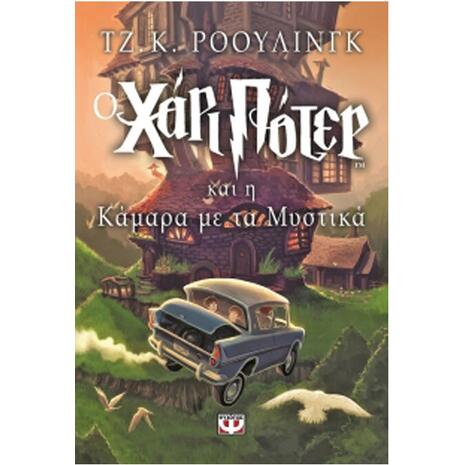 Ο Χάρι Πότερ και η κάμαρα με τα μυστικά