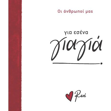 Ρενέ - Οι άνθρωποι μας - Για εσένα γιαγιά (978-618-225-209-3)