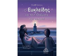Ο Ευκλείδης και τα 7 θαύματα του κόσμου! - Φώτης Γιάντσιος (978-960-593-327-2)