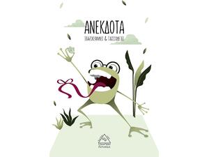 Ανέκδοτα-Σπαζοκεφαλιές και Γλωσσοδέτες