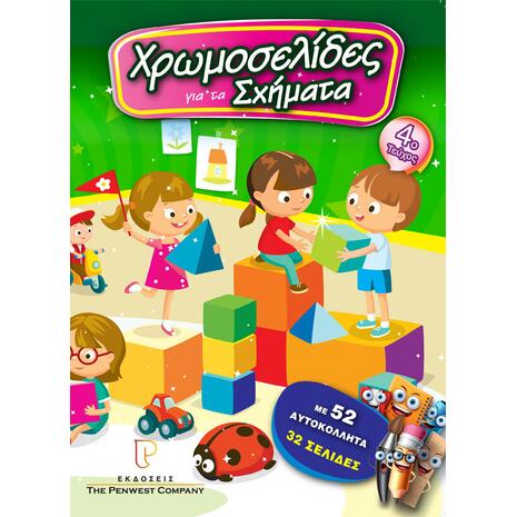 Χρωμοσελίδες Νο4 - Για τα σχήματα (978-618-83999-2-1)