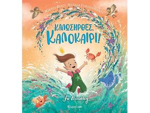 Καλωσήρθες, Καλοκαίρι (978-960-621-976-4)