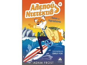 Αλεπού Ντετέκτιβ 4 - Η γεύση της περιπέτειας- Adam Frost (978-960-593-287-9)