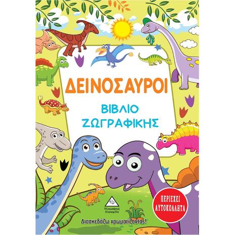 Δεινόσαυροι - Βιβλίο ζωγραφικής με αυτοκόλλητα