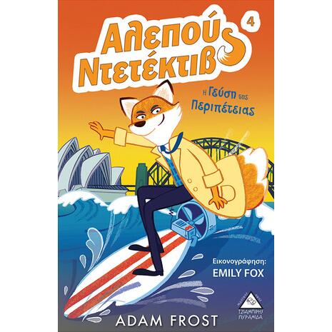 Αλεπού Ντετέκτιβ 4 - Η γεύση της περιπέτειας- Adam Frost (978-960-593-287-9)