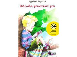 Φιλενάδα, Φουντούκια Μου - Αγγελική Βαρελλά (978-960-293-838-6)