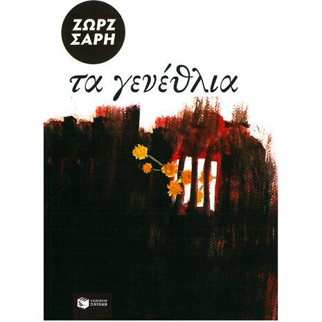 Τα γενέθλια - Ζωρζ Σαρή (978-960-293-681-8)