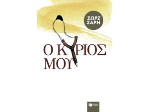 Ο Κύριός μου - Ζωρζ Σαρή (978-960-16-0382-7)