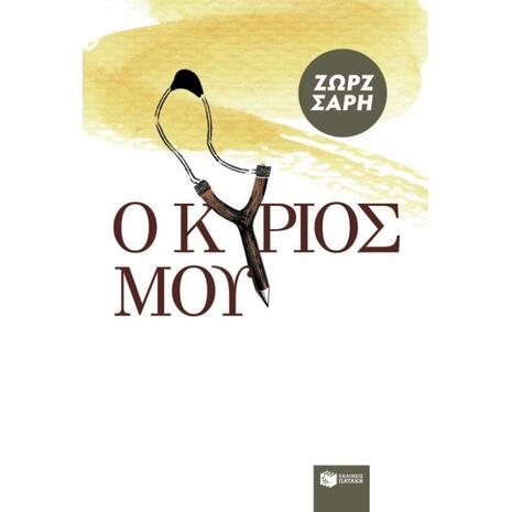 Ο Κύριός μου - Ζωρζ Σαρή (978-960-16-0382-7)