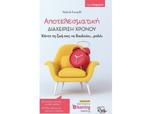 Αποτελεσματική διαχείριση χρόνου- Patrick Forsyth (978-618-5131-83-8)