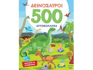 Δεινόσαυροι - 500 αυτοκόλλητα (978-618-237-061-2)