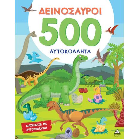 Δεινόσαυροι - 500 αυτοκόλλητα (978-618-237-061-2)