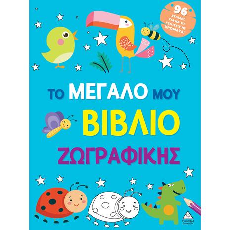 Το μεγάλο μου βιβλίο ζωγραφικής - Μπλε (978-618-237-048-3)