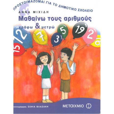 Μαθαίνω τους αριθμούς