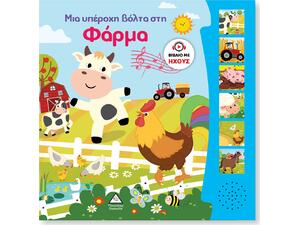 Μια υπέροχη βόλτα στη φάρμα - Βιβλίο ήχου (978-960-593-912-0)
