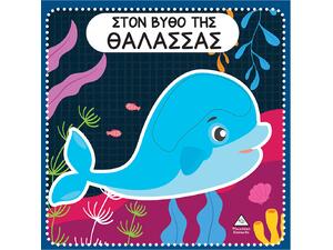 Στον βυθό της θάλασσας - Διαδραστικό βιβλίο αφής με τσόχα (978-960-593-752-2)