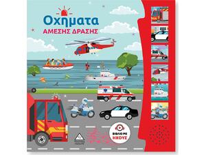 Οχήματα άμεσης δράσης - Βιβλίο ήχου (978-960-593-908-3)
