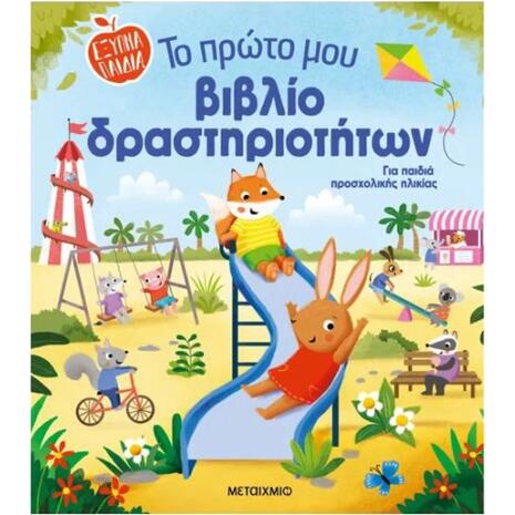 Το πρώτο μου βιβλίο δραστηριοτήτων (978-618-03-4115-7)