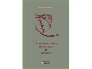 Τα σύγχρονα ταξίδια του Οδυσσέα II - Αλέκος Παππάς (978-618-5579-34-0)