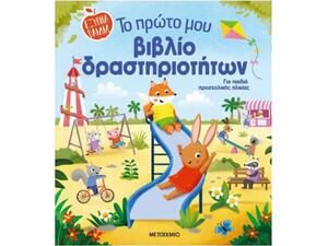 Το πρώτο μου βιβλίο δραστηριοτήτων (978-618-03-4115-7)