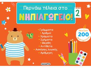 Περνάω τέλεια στο νηπιαγωγείο 2