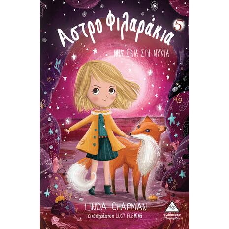 Αστροφιλαράκια - μια σκιά στη νύχτα - Linda Chapman (978-960-593-381-4)