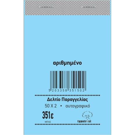 Μπλοκ Δελτίων Παραγγελιών 351ε Typotrust