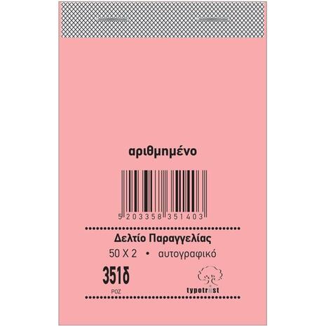 Μπλοκ Δελτίων Παραγγελιών 351δ Typotrust