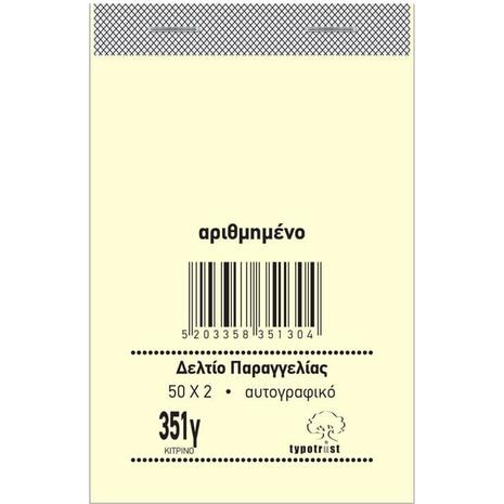 Μπλοκ Δελτίων Παραγγελιών 351γ Typotrust