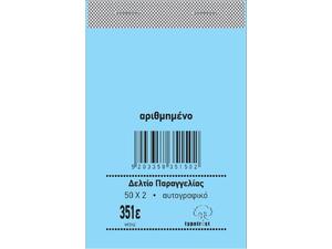 Μπλοκ Δελτίων Παραγγελιών 351ε Typotrust