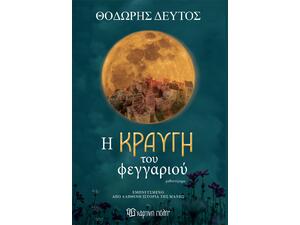 Η κραυγή του φεγγαριού - Θοδωρής Δεύτος (978-960-621-950-4)
