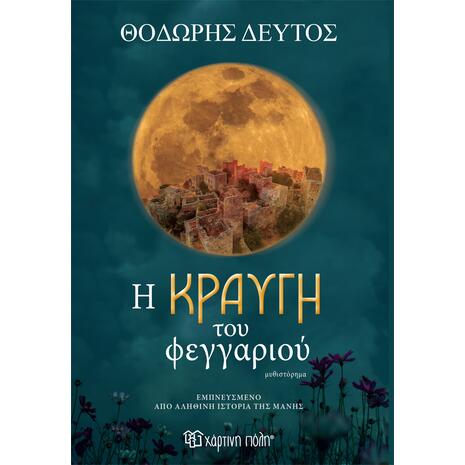 Η κραυγή του φεγγαριού - Θοδωρής Δεύτος (978-960-621-950-4)