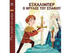 Εξκάλιμπερ - ο θρύλος του σπαθιού - Μια ιστορία την ημέρα (978-618-225-080-8)