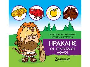 Μικρή μυθολογία - Οι τελευταίοι άθλοι (978-618-02-1748-3)