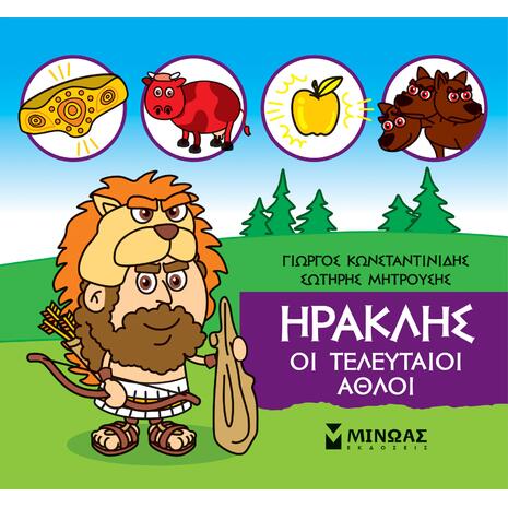 Μικρή μυθολογία - Οι τελευταίοι άθλοι (978-618-02-1748-3)