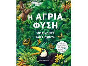 Η άγρια φύση με εικόνες και γρίφους (978-6188-5533-22-9)