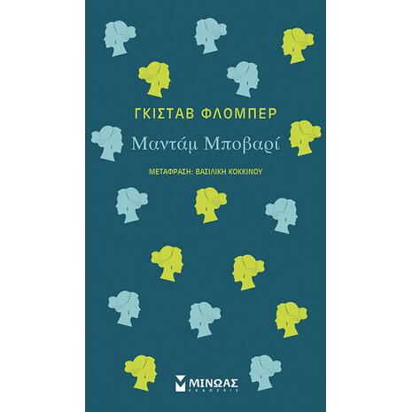 Μαντάμ Μποβαρί - Γκιστάβ Φλομπέρ (978-618-02-1726-1)