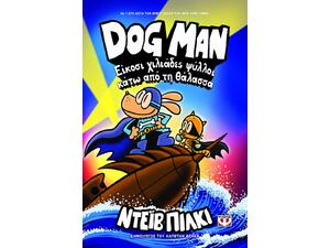 Dog Man 11 - Είκοσι χιλιάδες ψύλλοι κάτω από τη θάλασσα Dav Pilkey, (978-618-01-5963-9)