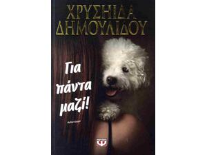 Για πάντα μαζί!  Χρυσηίδα Δημουλίδου, (978-618-01-6085-7)