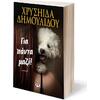 Για πάντα μαζί!  Χρυσηίδα Δημουλίδου, (978-618-01-6085-7)