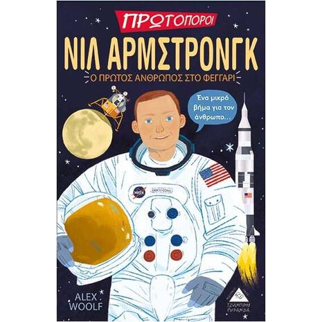 Πρωτοπόροι - Νιλ Άρμστρονγκ - Ο πρώτος άνθρωπος στο φεγγάρι - Alex Woolf (978-960-593-428-6)