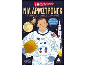 Πρωτοπόροι - Νιλ Άρμστρονγκ - Ο πρώτος άνθρωπος στο φεγγάρι - Alex Woolf (978-960-593-428-6)