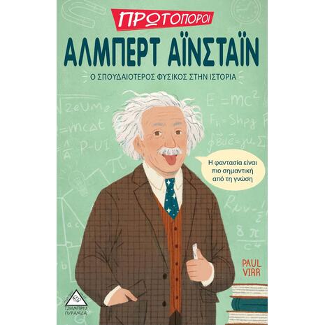 Πρωτοπόροι: Άλμπερτ Αϊνστάιν: Ο Σπουδαιότερος Φυσικός στην Ιστορία