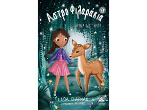 Αστροφιλαράκια 10 - Άρωμα μυστηρίου - Linda Chapman (978-960-593-936-6)