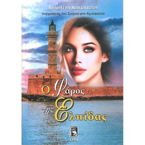 Ο φάρος της ελπίδας - Δήμητρα Ναυπλιώτη (9789607937483)